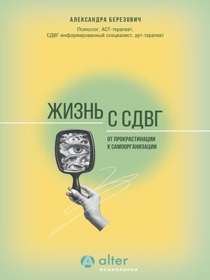 cover image of Жизнь с СДВГ. От прокрастинации к самоорганизации